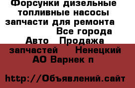 Форсунки дизельные, топливные насосы, запчасти для ремонта Common Rail - Все города Авто » Продажа запчастей   . Ненецкий АО,Варнек п.